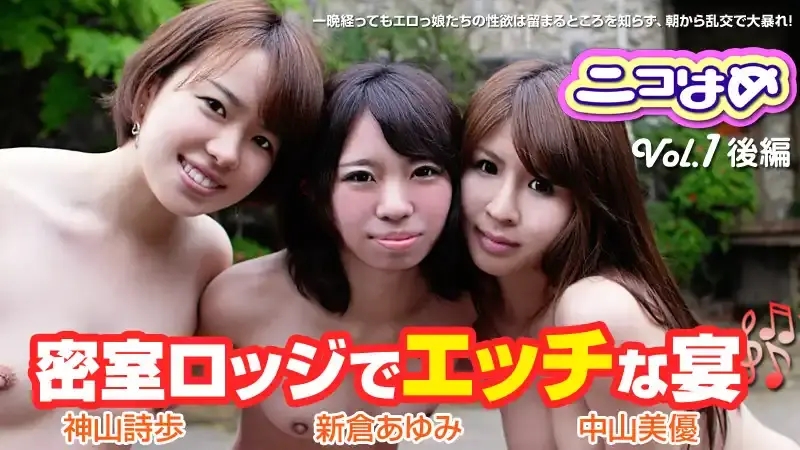 HEYZO-0470 Niconico網路宅女 Vol.1 後編 〜祕室中的性感盛宴 〜 神山詩步  中山美優