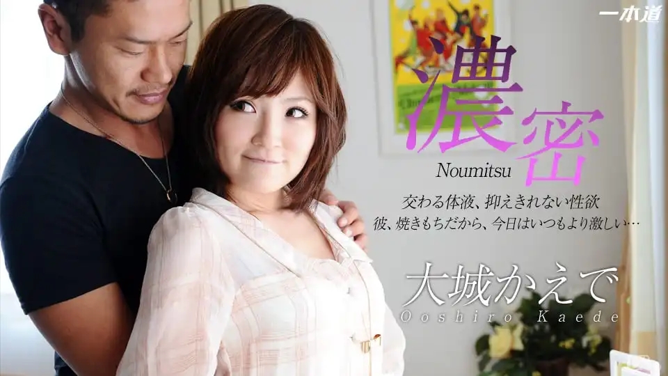1PON-020514_750 吃醋後的激情性愛 ~ 大城かえで