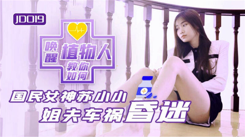 JD019 小姨子與植物人姐夫 姐夫車禍昏迷 教你如何喚醒植物人