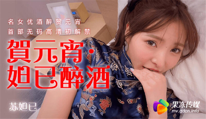 91CM-UN008 妲己醉酒 名女優酒醉賀元宵 首部無碼高清初解禁
