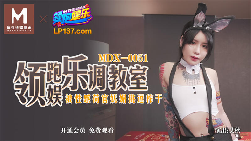 MDX-0051 領跑娛樂調教室 ~ 被性感荷官嫵媚挑逗榨乾
