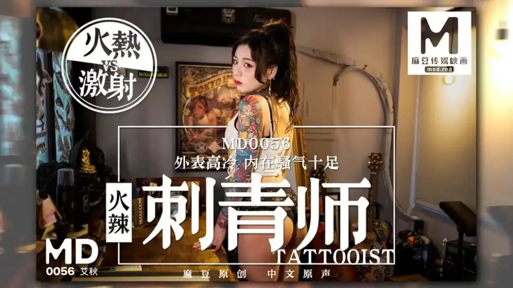 MD-0056 火辣刺青師 外表高冷內在騷氣十足 刺青勾引客戶