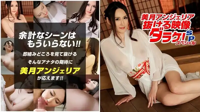 水沢さら/Angelia Mizuki/Mizusawa Sara/美月アンジェリア