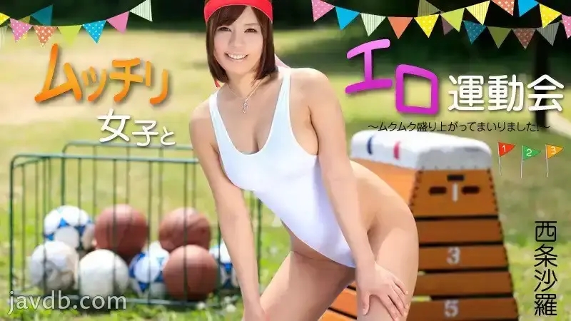 HEYZO-0977 與豐滿女孩的色情運動日 – 真是太令人興奮了！ ~ -西條沙羅