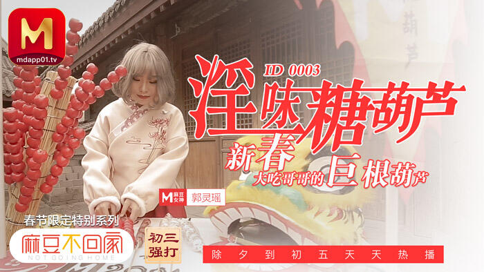 MAD-003 淫味糖葫蘆 新春大吃哥哥的巨根葫蘆 ~ 郭靈瑤
