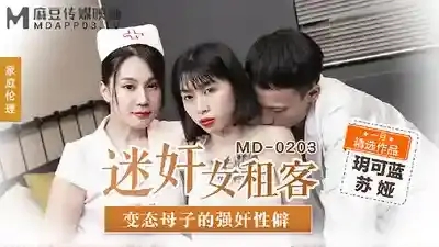 MD-0203 迷姦女租客 變態母子的強姦性癖