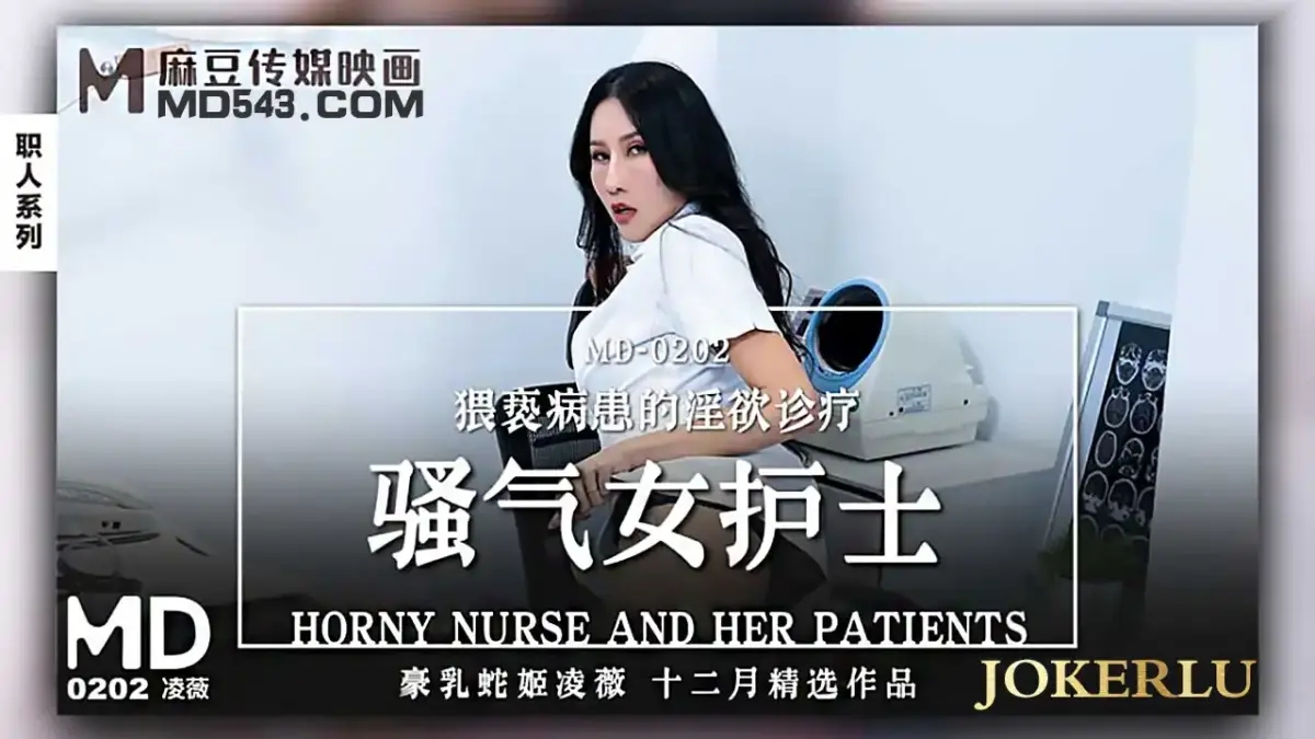MD-0202 騷氣女護士 猥褻病患的淫慾診療