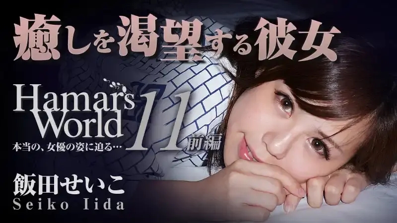 HEYZO-0460 Hamar’s World Vol.11 前編 – 渴望治愈的女孩 ~ 飯田せいこ