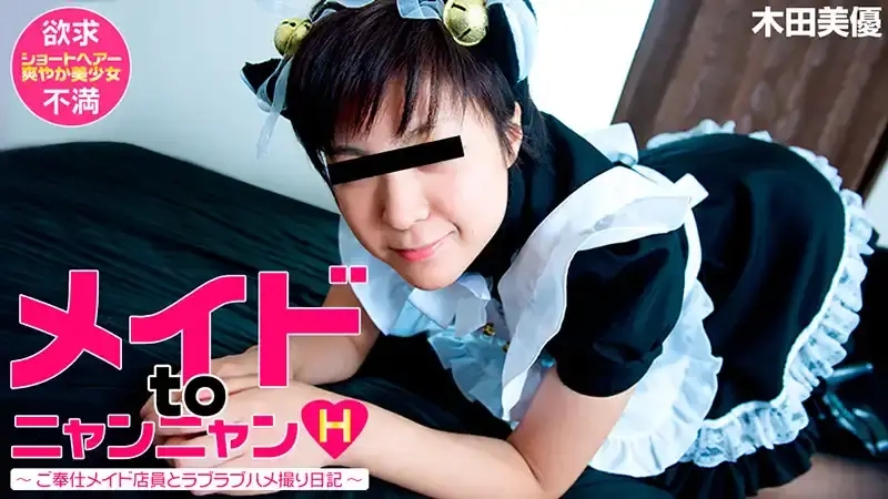 HEYZO-0519 約會 SNS 奇聞趣事日記 ～ 與女僕咖啡館店員的性交 ~ 木田美優