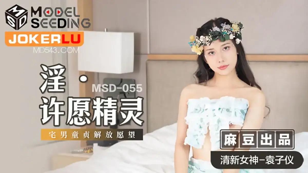MSD-055 淫許願精靈柴男童貞解放願望