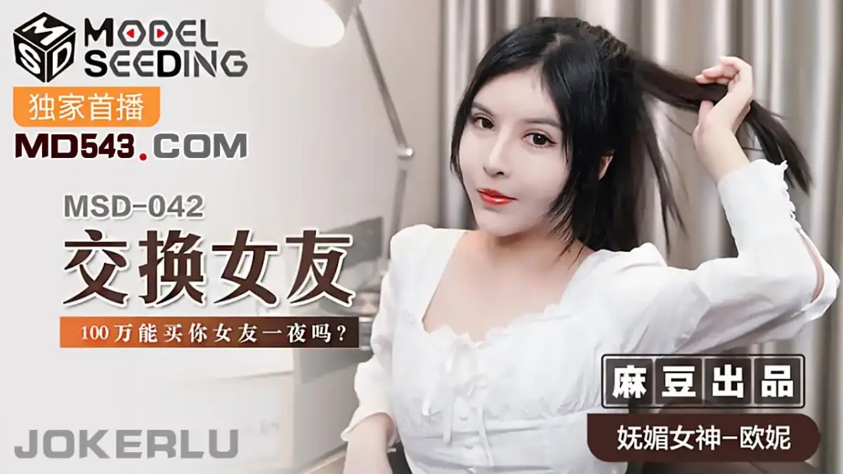 MSD-042 交換女友 100萬能買你女友一夜嗎