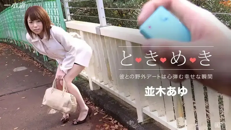 並木步/Ayu Namiki/Mayumi Yasuda/並木あゆ/安田真弓/并木步