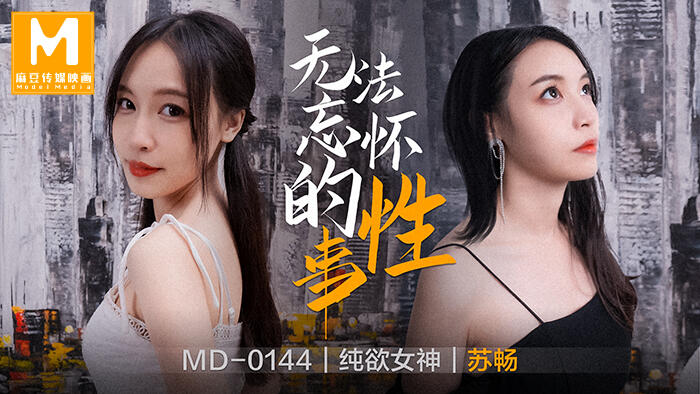 MD-0144 無法忘懷的性事  ~  蘇暢