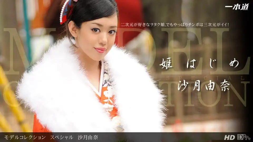 1PON-010813_509 模特精選特輯：和服誘惑初體驗 ~ 沙月由奈