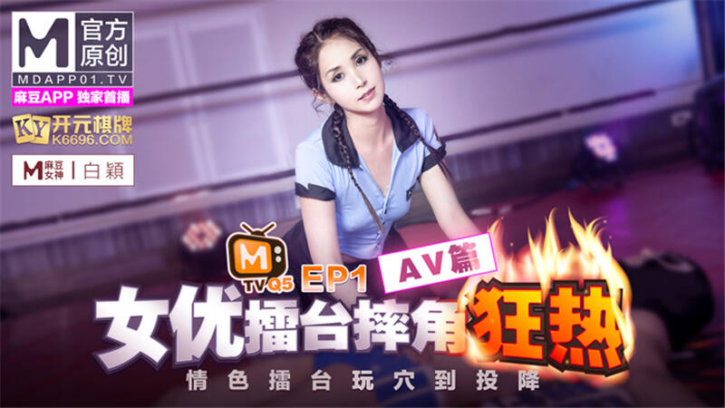 MTVQZ-4-2 女優擂台摔角狂熱EP1 情色擂台玩穴到投降 AV篇