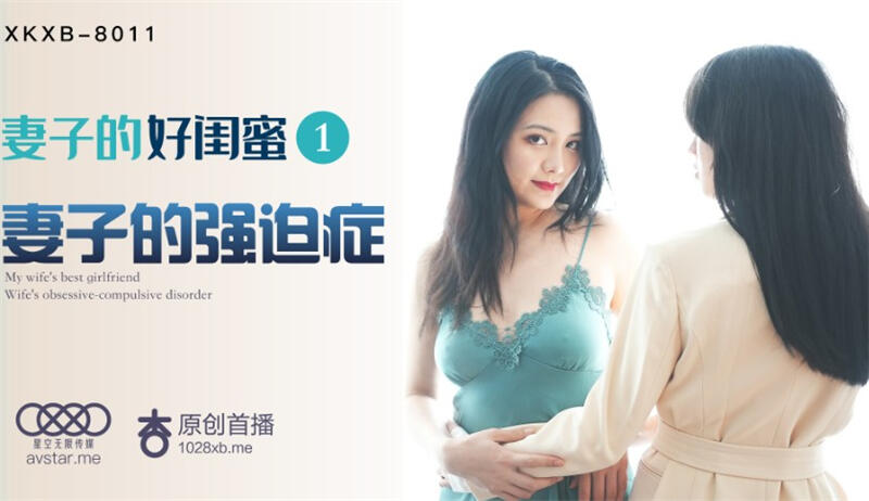 XK8011 妻子的好閨蜜1 妻子的強迫症