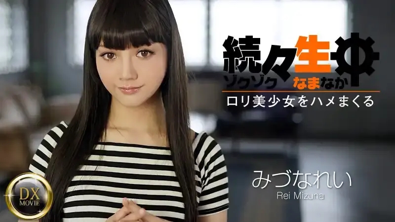 HEYZO-0698 操了一次又一次 – 不斷中出漂亮蘿莉 ~ 水菜麗