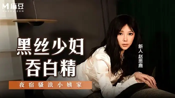 MSD-127 黑絲少婦吞白精 夜宿騷浪小姨家