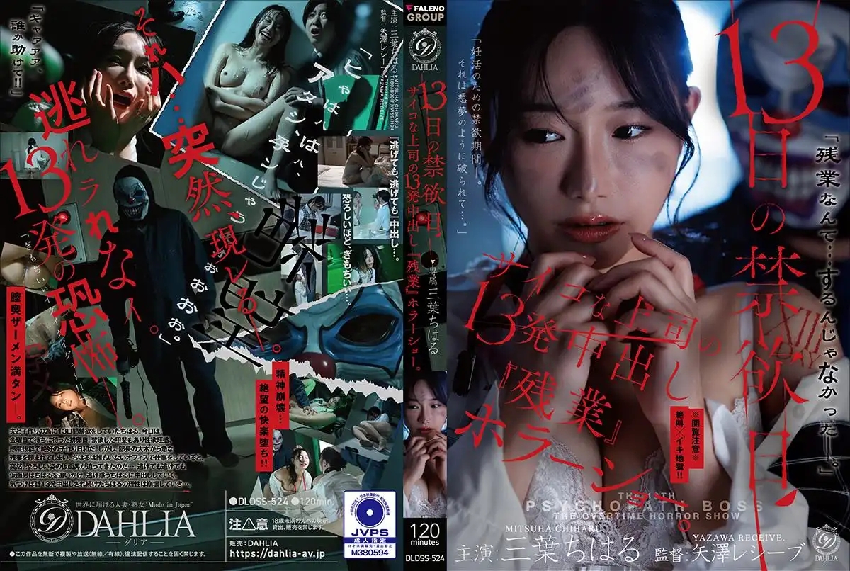 DLDSS-524 13天禁慾日 變態上司的13發中出加班恐怖秀 ~ 三葉千春 中文字幕